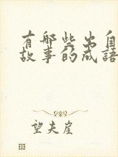 有哪些出自寓言故事的成语封面