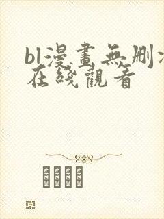 bl漫画无删减在线观看