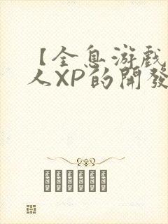 【全息游戏】美人XP的开发日常