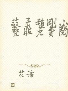 苏柔赵刚小说完整版免费阅读