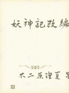 妖神记改编版