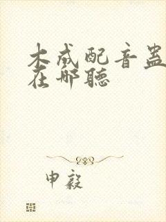 木成配音蛊真人在哪听