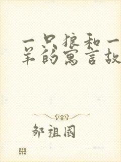 一只狼和一只小羊的寓言故事