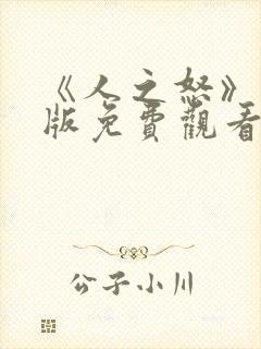 《人之怒》国语版免费观看封面