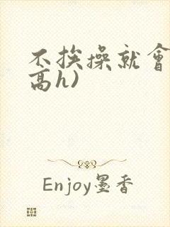 不挨操就会死(高h)封面