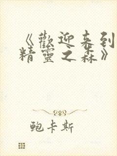 《欢迎来到浪荡精灵之森》人物