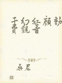 千幻红颜动漫免费观看