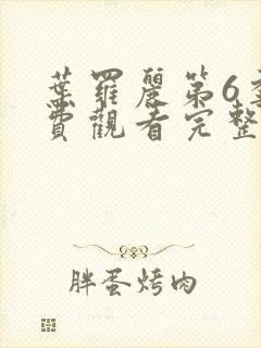 叶罗丽第6季免费观看完整版