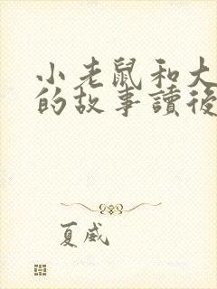 小老鼠和大狮子的故事读后感