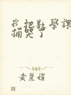 我把数学课代表捅哭了