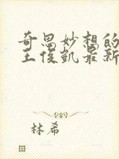 奇思妙想的周莹王俊凯最新章节