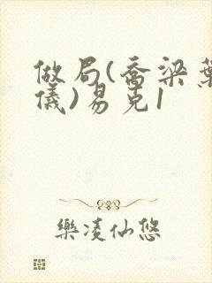 做局(乔梁叶心仪)易克1