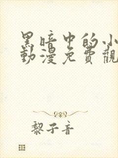 黑暗中的小鸟2动漫免费观看下集