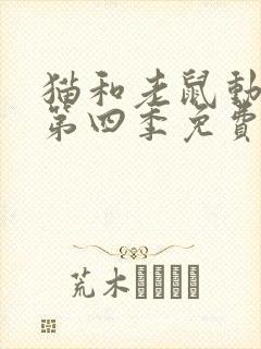 猫和老鼠动画片第四季免费观看全集