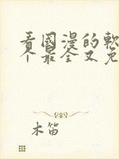 看国漫的软件哪个最全又免费