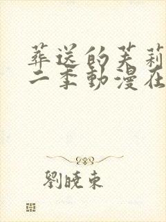 葬送的芙莉莲第二季动漫在线