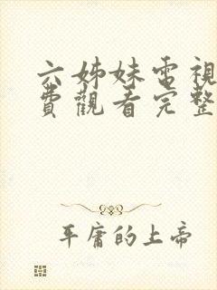 六姊妹电视剧免费观看完整