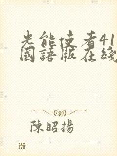 光能使者41集国语版在线观看免费播放