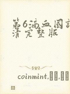 第6滴血国语高清完整版