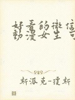 好看的微信头像动漫女生 可爱