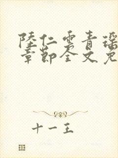 陆仁云青瑶最新章节全文免费阅读笔趣阁