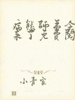 病态师弟今夜又来了免费阅读小说