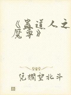 《蛊道人之邪淫魔尊》