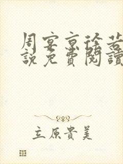 周宴京徐若雪小说免费阅读最新章节