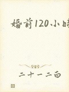 婚前120小时