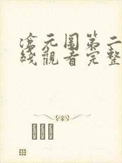 沧元图第二季在线观看完整版高清