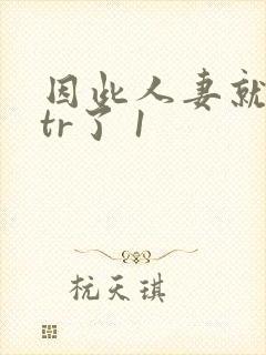 因此人妻就被ntr了 1