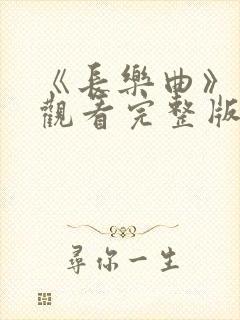 《长乐曲》免费观看完整版高清