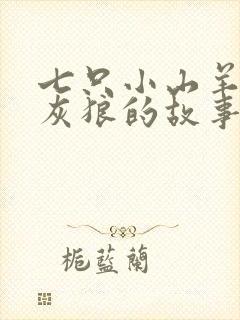 七只小山羊和大灰狼的故事睡前故事封面