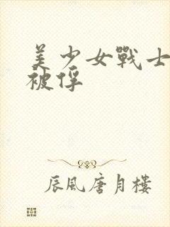 美少女战士战败被俘