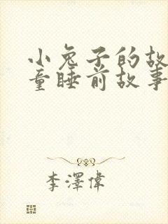 小兔子的故事儿童睡前故事