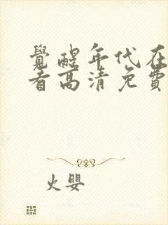 觉醒年代在线观看高清免费封面