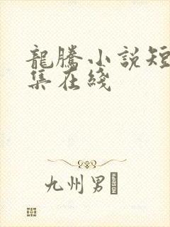 龙腾小说短篇合集在线