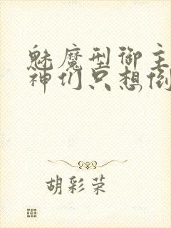 魅魔型御主,女神们只想倒贴小说阅读封面