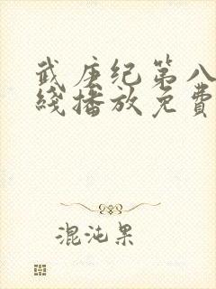 武庚纪第八季在线播放免费