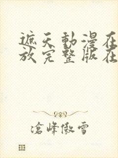 遮天动漫在线播放完整版在线观看141