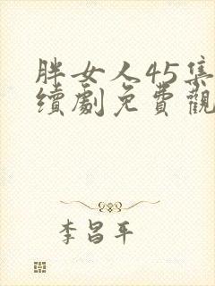 胖女人45集连续剧免费观看正版封面