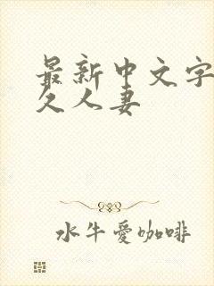 最新中文字幕久久人妻