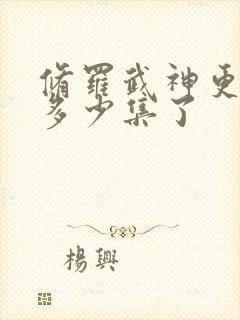 修罗武神更新到多少集了