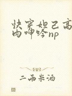 快穿妲己高h荡肉呻吟np
