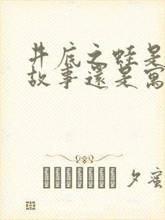 井底之蛙是成语故事还是寓言故事