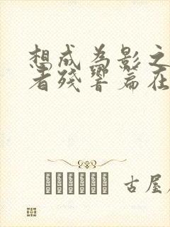 想成为影之实力者残响篇在线观看