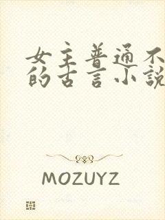 女主普通不起眼的古言小说