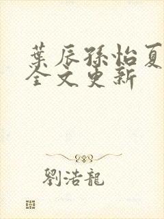 叶辰孙怡夏若雪全文更新封面