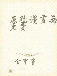 原耽漫画无删减免费