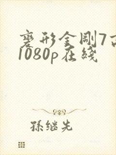 变形金刚7高清1080p在线封面